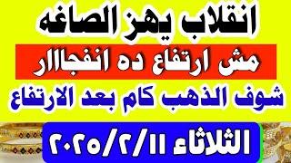 صدمة اسعار الذهب اليوم فى مصر عيار 21 / سعر الذهب عيار ٢١ اليوم الثلاثاء 11-2-2025 في مصر
