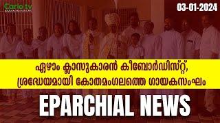 ഏഴാം ക്ലാസുകാരൻ കീബോർഡിസ്റ്റ്,... ശ്രദ്ധേയമായി കോതമംഗലത്തെ ഗായകസംഘം