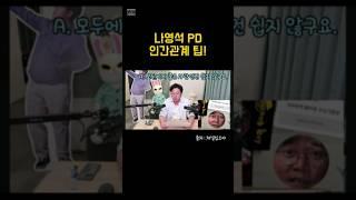 나영석 PD 인간관계 팁 #나영석 #인간관계 #인간관계명언 #인간관계론 #데일카네기