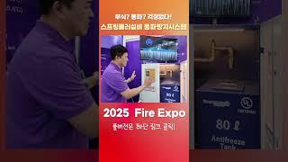 부식? 동파? 걱정없다! 스프링클러설비 동파방지시스템