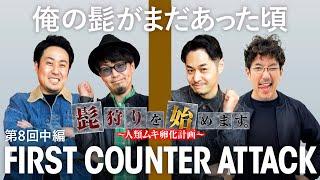 【共闘なんか知らねぇよ！最下位だけは勘弁な】髭狩りを始めます。第8回 中編《木村魚拓・まりも・マコト・リノ》パチスロ かぐや様は告らせたい［スロット］