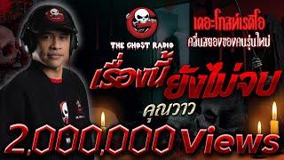 เรื่องนี้ยังไม่จบ • คุณวาว | 12 พ.ย. 65 | THE GHOST RADIO