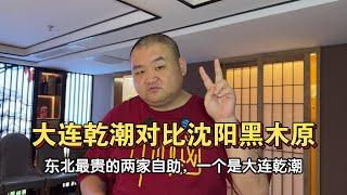 东北最强自助对比！大连乾潮和沈阳黑木原，你更喜欢谁？ #双11在抖音商城买什么