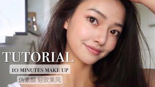 Tutorial makeup|夏日清透伪素颜妆｜大脸妹纸福音｜裸妆｜日常轻欧美风｜