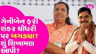 Geniben Thakor ફરી Shankar Chaudhary પર બગડ્યા? શું શિખામણ આપી? Gujarat Tak