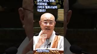 문수, 보현, 관음, 지장보살, 그리고 월호스님의 직종은? #극락 #정토 #불국토