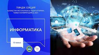 "Информатика" пәні мұғалімдерінің секциясы