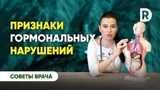 Как распознать гормональный сбой | 7 симптомов гормональных нарушений | Регина Доктор