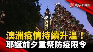 澳洲疫情持續升溫！耶誕前夕重祭防疫限令 @globalnewstw