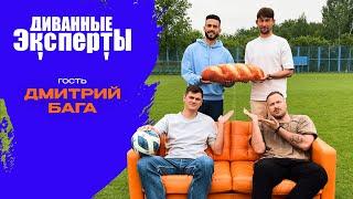 Диванные эксперты | Белорусский футбол, газон и багет | Гость выпуска : Дмитрий Бага