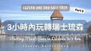 Lucerne Day Trip Part 2 | Visiting all the must-sees in 3 hr | Solo Trip | Lucerne, Switzerland