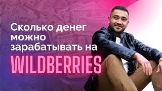 Сколько денег можно зарабатывать на Wildberries? Рассказываю про стратегии.