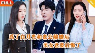 [Multi SUB] 《离婚后，美女总裁老婆后悔了》（全集）美女为了心机白月光把爱她至深的男友置于险境，等她意识到她真的失去他的时候已经晚了…… #逆袭 #都市 #MiniDrama #精彩大陆短剧