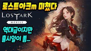 Lost Ark Mobile Complete Guide! It's really crazy, I'm really looking forward to it