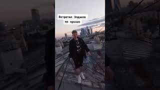 Элджей гуляет по крыше