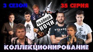 УБОЙНОЙ НОЧИ! 3 сезон, 35 серия: Коллекционирование