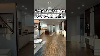 [고양시 전원주택 분양] 5억대~7억대 중 다양한 타입과 구조로 선택 가능한 고양시 대단지 전원주택 마을입니다.   Ep.2 #shorts #고양시전원주택 #전원주택 #타운하우스