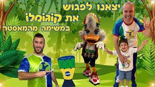 יצאנו למשימה מהמאסטר ופגשנו את קוגומלו מאסטר הקפוארה של ישראל ! | רפאל המטייל ויאנצ'יקס |@Cogomelo