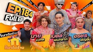 ก็มาดิคร้าบ | EP. 184 | นาย มงคล - เบลล์ เอนกลาภ - อรชร เชิญยิ้ม | 6 ต.ค. 67 Full EP