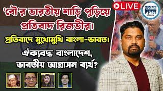 'বৌ'র ভারতীয় শাড়ি পুড়িয়ে প্রতিবাদ রিজভীর। প্রতিবাদে মুখোমুখি বাংলা-ভারত।