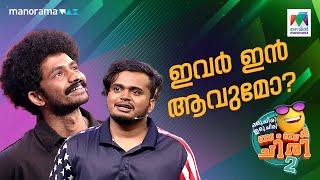 ഇവർ ഇൻ ആകുമോ?  #ocicbc | EPI 639