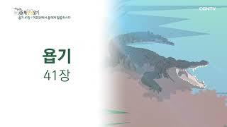 [2022년 하루 20분 공동체성경읽기] 7/2 욥기 39장-42장