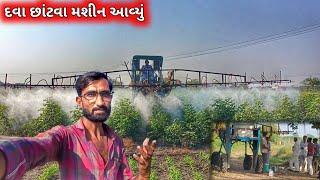 Dava Chhatva Machine Aavyu || farmerlife ||