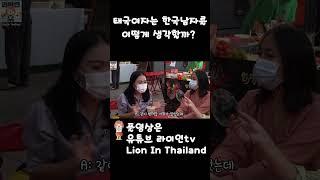 태국여자는 한국남자를 어떻게 생각할까?#shorts