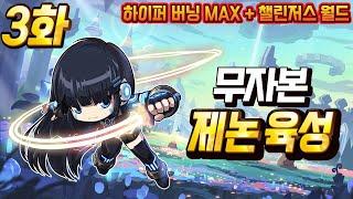 [하이퍼버닝 MAX] 무자본 제논 육성 3화 (6차 전직, 세르니움 사냥, 마스터리 코어)