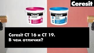 Ceresit CT 16 и CT 19 - В ЧЕМ ОТЛИЧИЯ? (Видео из INSTAGRAM)