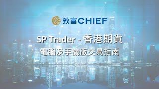 致富APP教學：SP Trader - 香港期貨  電腦及手機版交易指南