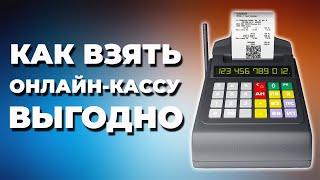 Как ВЫГОДНО взять онлайн-кассу? Покупка и аренда - где лучшие условия?