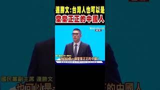 連勝文:台灣人也可以是堂堂正正的中國人｜TVBS新聞 @TVBSNEWS01