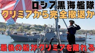 ロシア海軍"黒海艦隊"、クリミア半島から完全撤退か!?