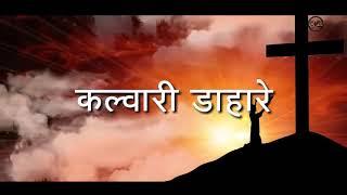 कल्वरी डाहरे Nagpuri Lent Sadri Jesus Song 2019