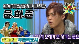 [무릎팍도사] 아버지 선임병:내가 초등학교 때 네 팬이었어!! 문희준의 군생활! "문희준" 레전드