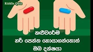 හොයාගත්තොත් ඔබ දක්ෂයා Red Blue Pills Riddle Brainy Quiz Solve in 10 Seconds