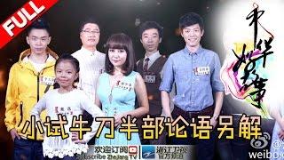 【FULL】《中华好故事》第四季 第5期 【13强舞台齐亮相 争冠赛首战揭晓】 20161025【浙江卫视官方超清1080P】钱文忠 郁钧剑 蒙曼