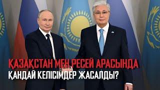 Ақорда |Қазақстан мен Ресей арасында қандай келісімдер жасалды?