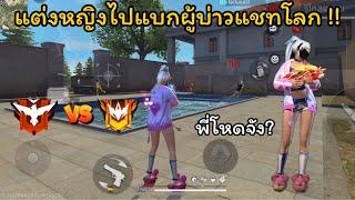 FREE FIRE ปลอมเป็นหญิงไปแบกผู้บ่าวในแชทโลก !! คนในทีมจะรู้สึกยังไง ?