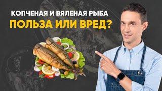 Копченая и вяленая рыба: польза или вред?