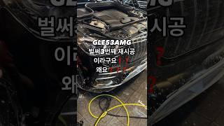 GLE53amg 범퍼PPF 3번째 시공입니다 그이유가 뭘까요 #도장보호 #비용절감 #ppf