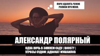 АЛЕКСАНДР ПОЛЯРНЫЙ УГРОЖАЕТ СУДОМ | ОДНА НОЧЬ В ЗИМНЕМ ЛЕСУ | АДВОКАТ МУШАИЛОВ СНОВА В ДЕЛЕ?