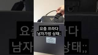 요즘 프라다 남자가방 상태;;