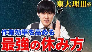 【東大医学部流】勉強効率を高めるメディテーション休息法