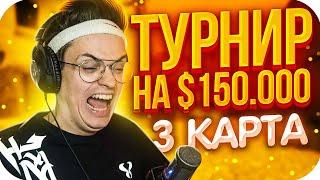 3 КАРТА БУСТЕРА И КОМАНДЫ BEZOTCA НА ТУРНИРЕ ЗА 150.000$ / БУСТЕР СТРИМ / BUSTER ROFLS