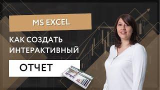 Как создать интерактивный финансовый отчет в MS Excel.