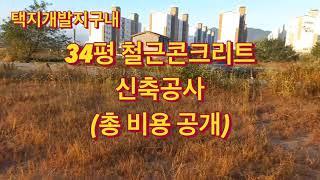 택지개발지구내 34평 철근콘크리트신축공사 / 골조공사비용공개 / 철근콘크리트주택짓기 /셀프집짓기 / 전원주택공사 / 전원주택짓기비용