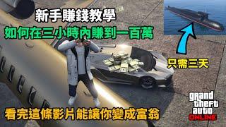 【GTA5】從0開始！新手單人如何在三小時內賺到一百萬？購買科薩卡只需三天！有