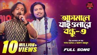 আসমানে যাইওনারে বন্ধু ৩ | Asmane Jaiyonare Bondhu | Pagol Hasan | Akash Mahmud |Nagorik Music